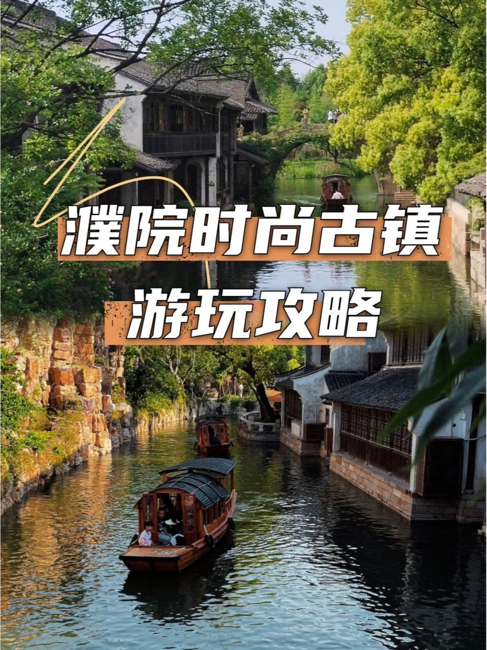 濮院古镇游玩攻略~ 97景点:濮院时尚古镇 90:门票60/人-120/人(可