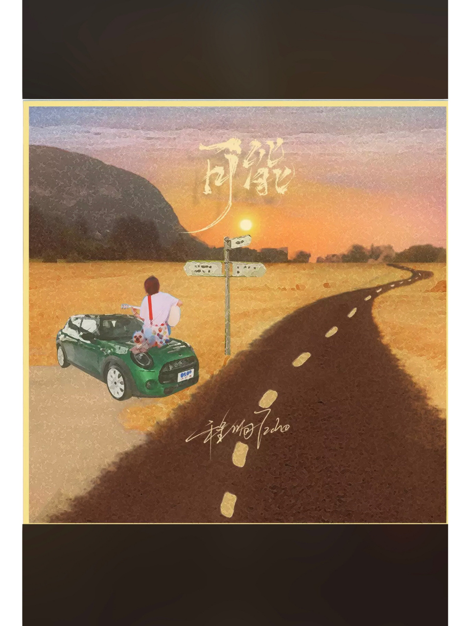 20230227-《可能》歌词(原唱:程响) 可能南方的阳光  照着北方的风