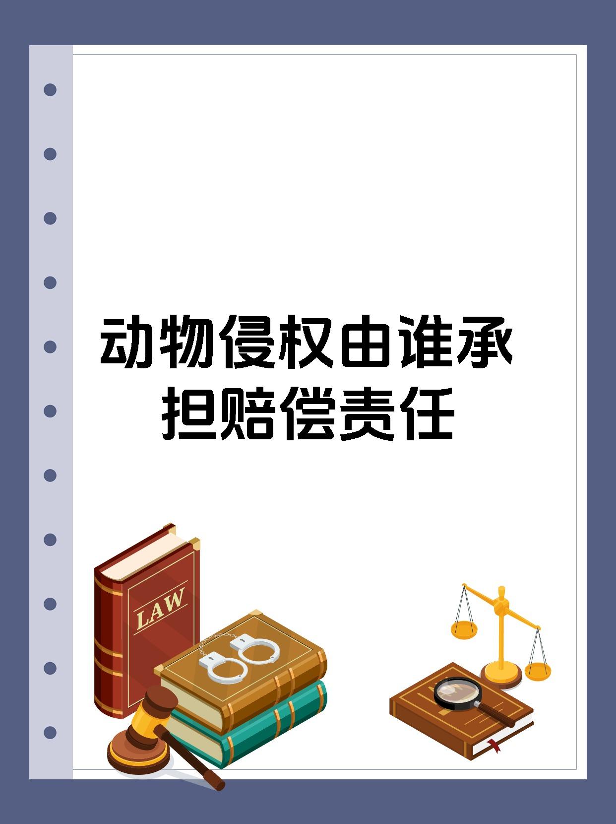 的动物造成他人损害,一般是由动物饲养人或者管理人承担侵权责任哦!