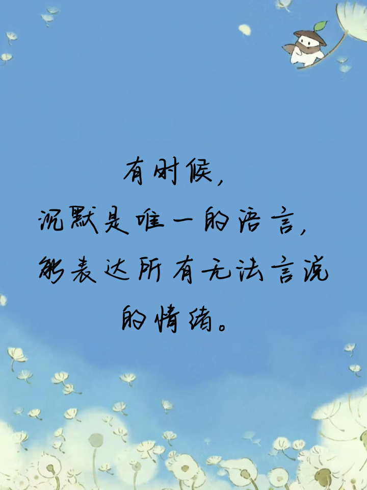 沉默代替了所有情绪的说说