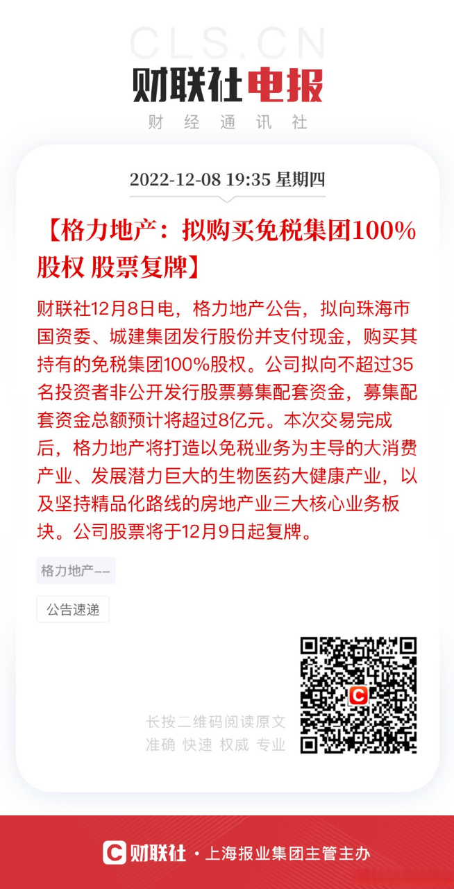 拟购买免税集团100%股权 股票复牌】财联社12月8日电,格力地产公告,拟