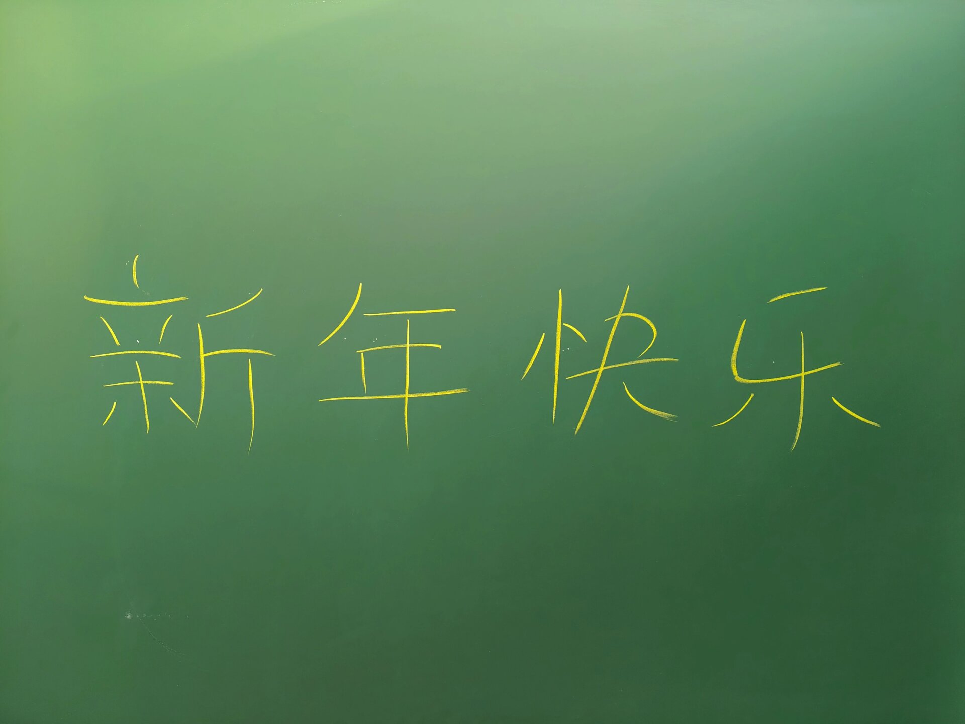 黑板画——美术字"新年快乐