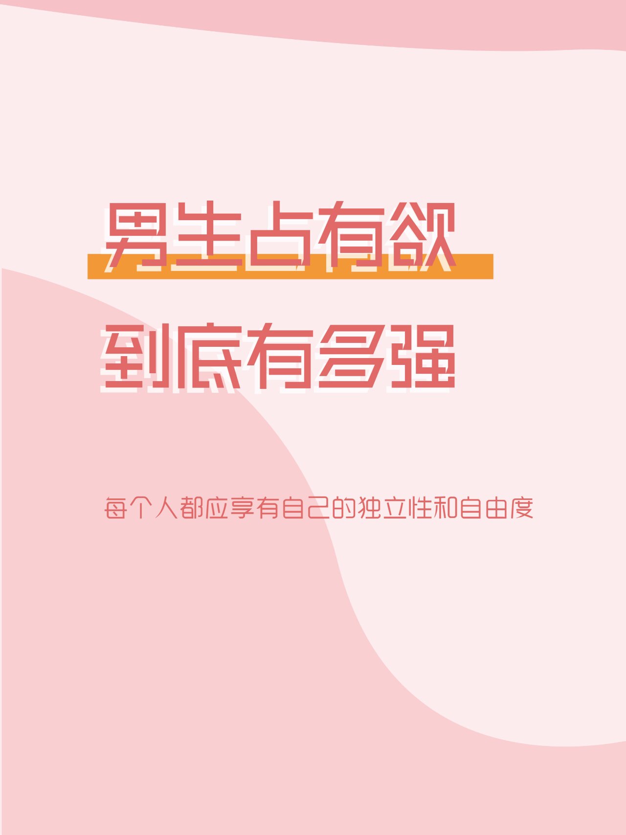 占有欲很强的人多可怕