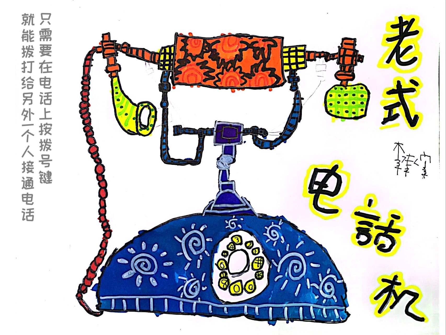 在电话机画画教程大全(电话机怎么画简单又漂亮)
