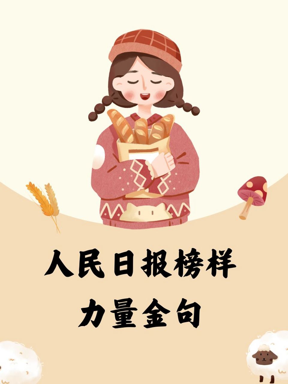 人民日报榜样力量金句 1. 正义之光照亮前行路,榜样力量引领新时代. 2