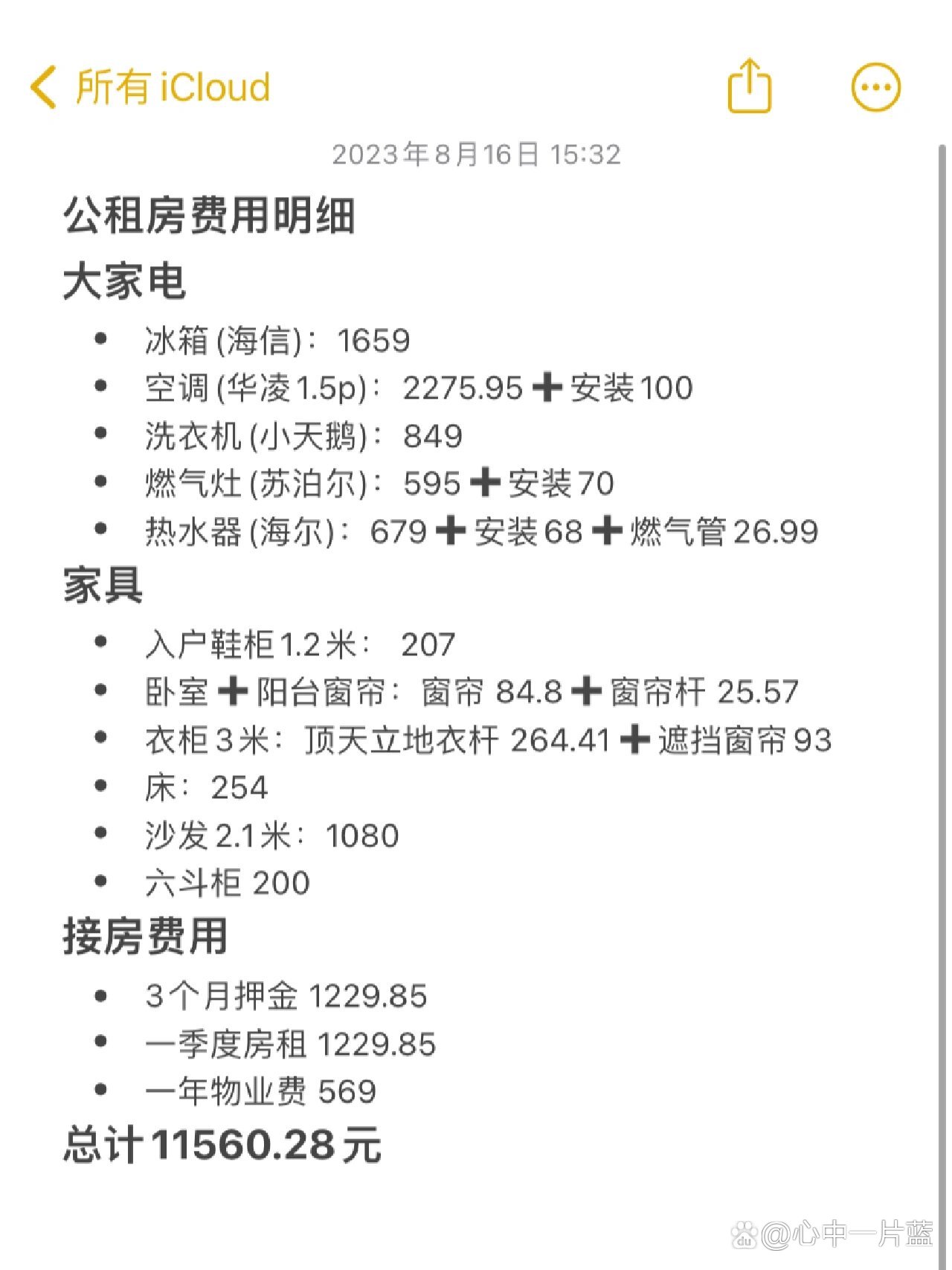 公租房费用明细来啦