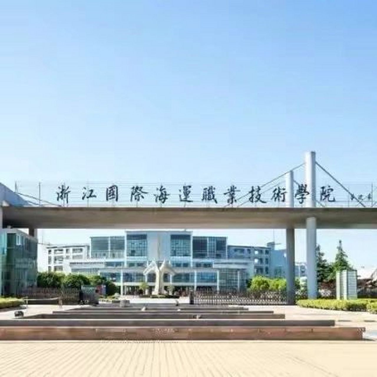 国际海运职业技术学校05 欢迎93报考浙江国际海运职业技术学院