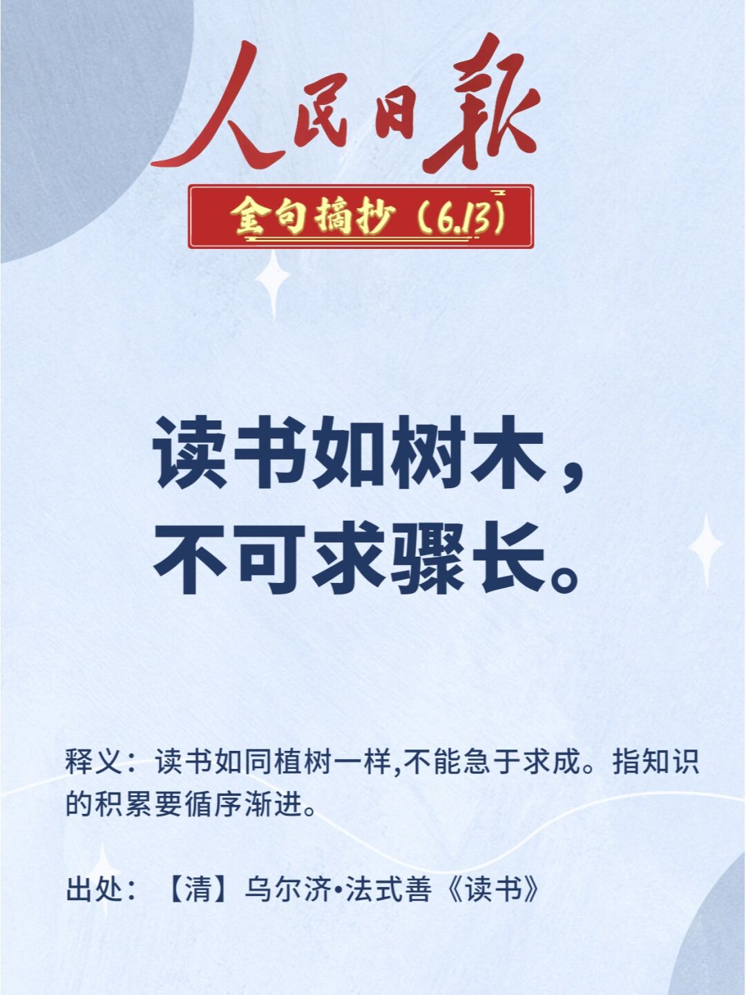 1,释义:读书如同植树一样,不能急于求成.指知识的积累要循序渐进.