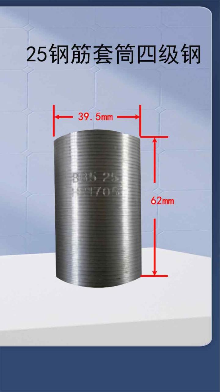 25钢筋套筒a25钢筋套筒分类:25钢筋套筒分为三级钢正丝,三级钢正反丝