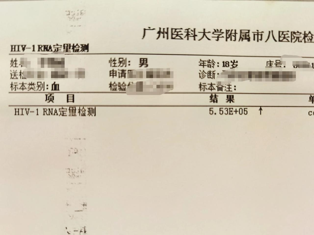 一个18岁的小男生确诊艾滋病了.