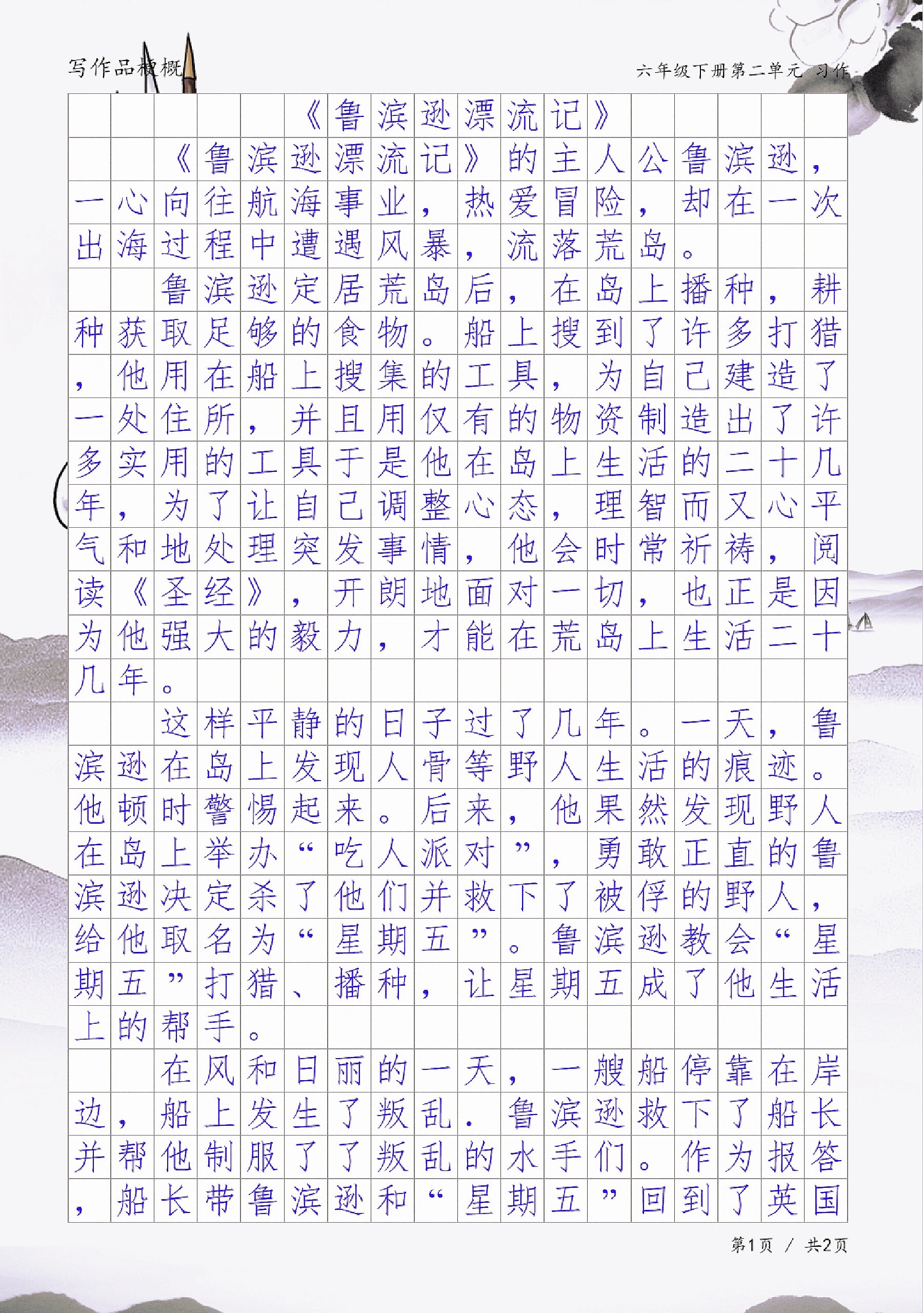 写作品梗概《鲁滨逊漂流记》