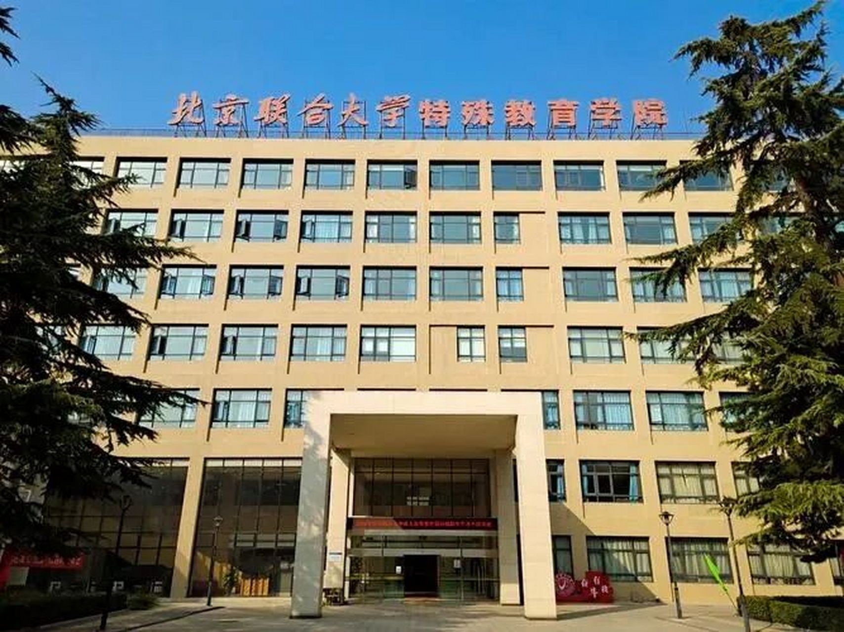 北京联合大学特殊教育学院 北京联大特教学院老老老老老学长,欢迎提问