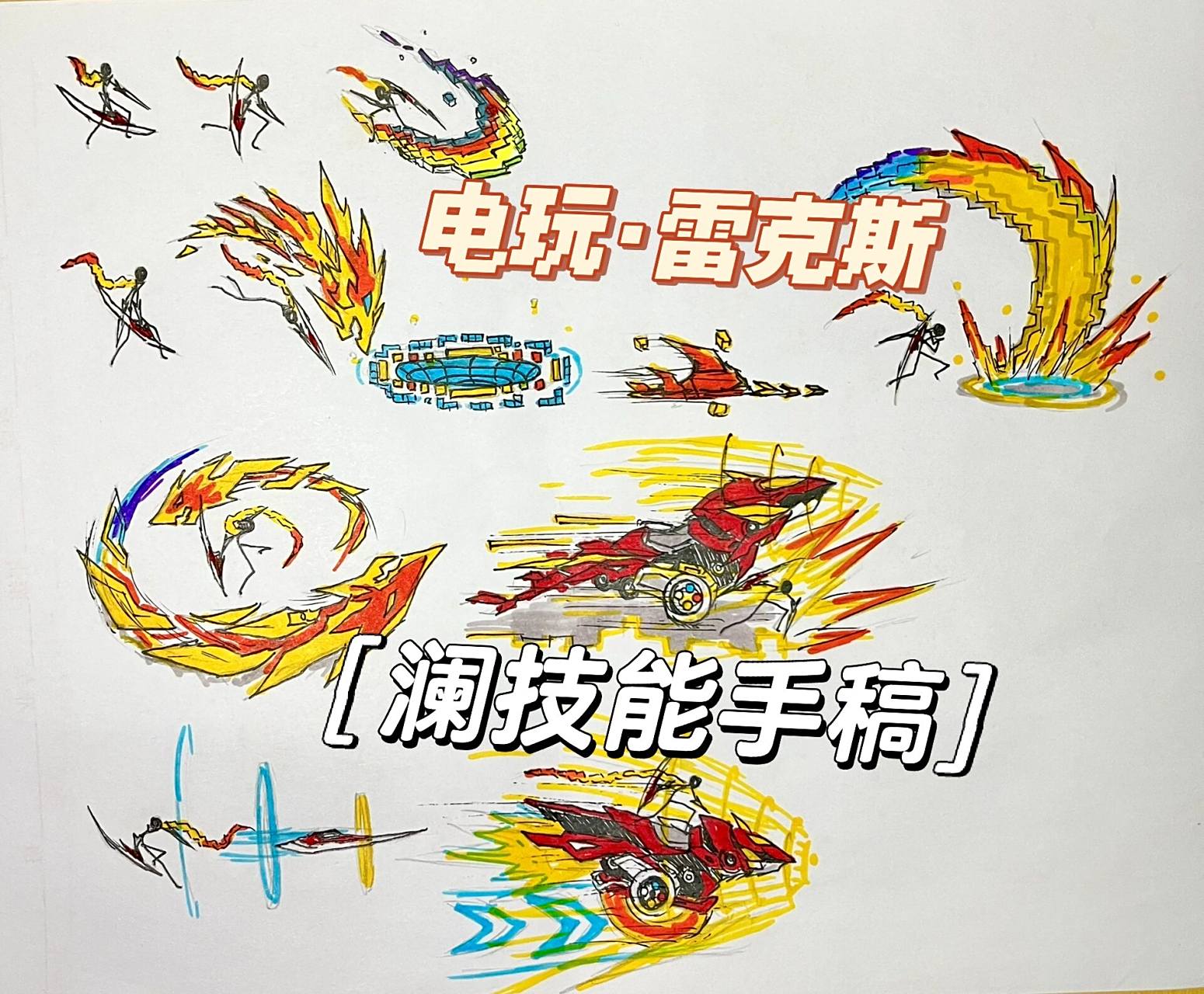 电玩·雷克斯 澜技能手稿来咯 只画王者可不行哦什么都得画一些