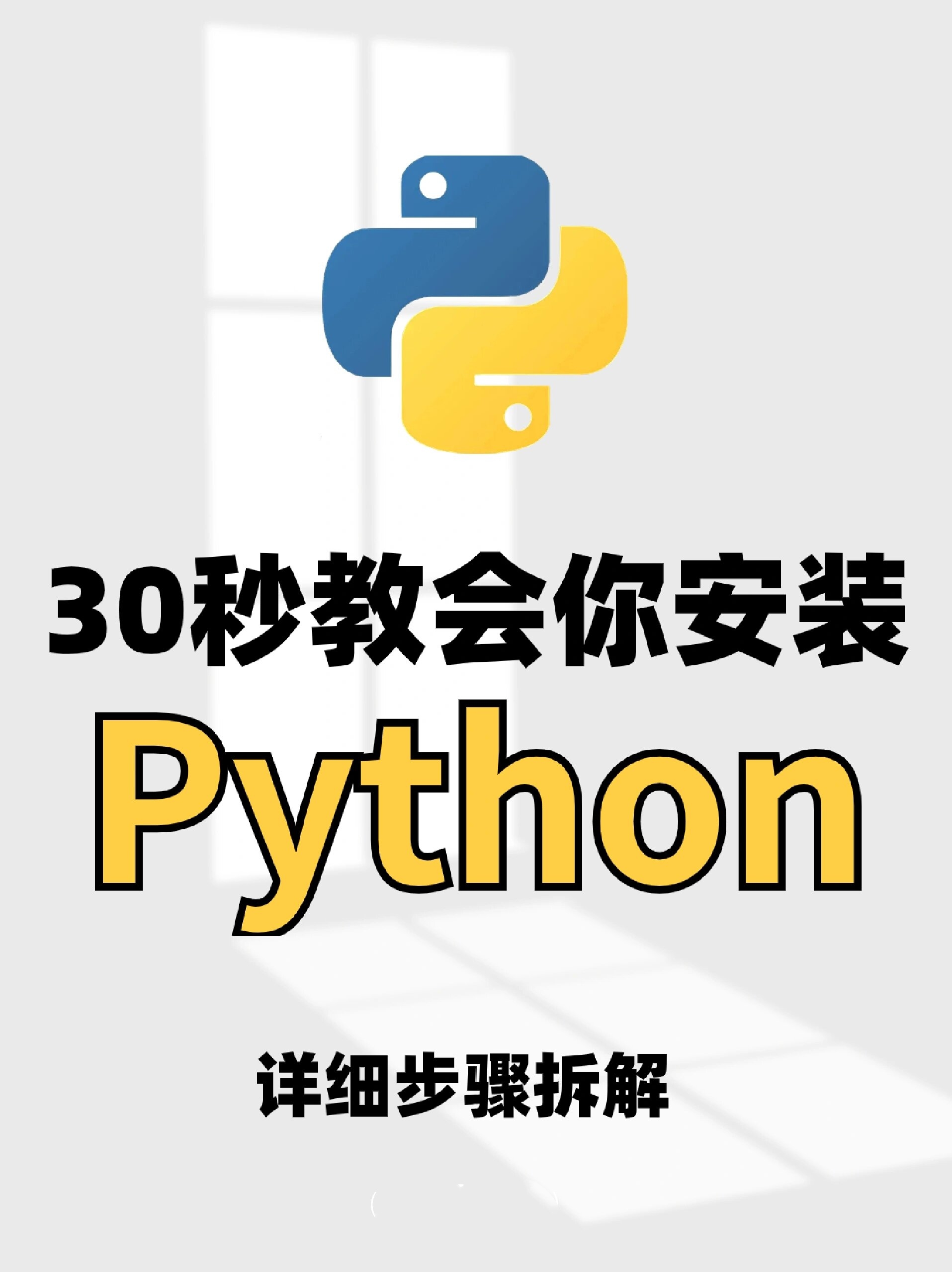 python3详细安装教程