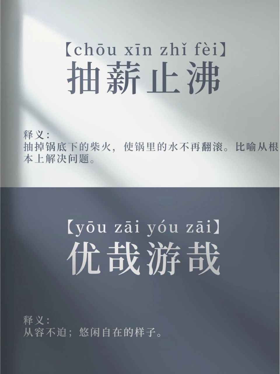 成语分享—抽薪止沸&优哉游哉 抽薪止沸 拼音:【chōu xīn zhǐ fèi