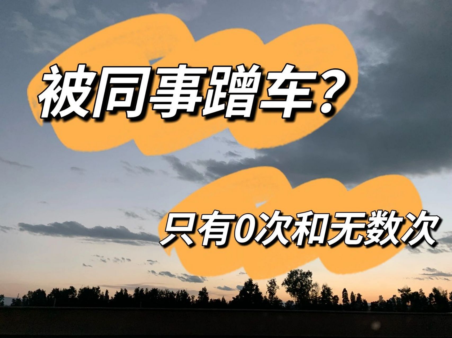 总被同事蹭车怎么办? 关于被蹭车,我真的是有前车之鉴.