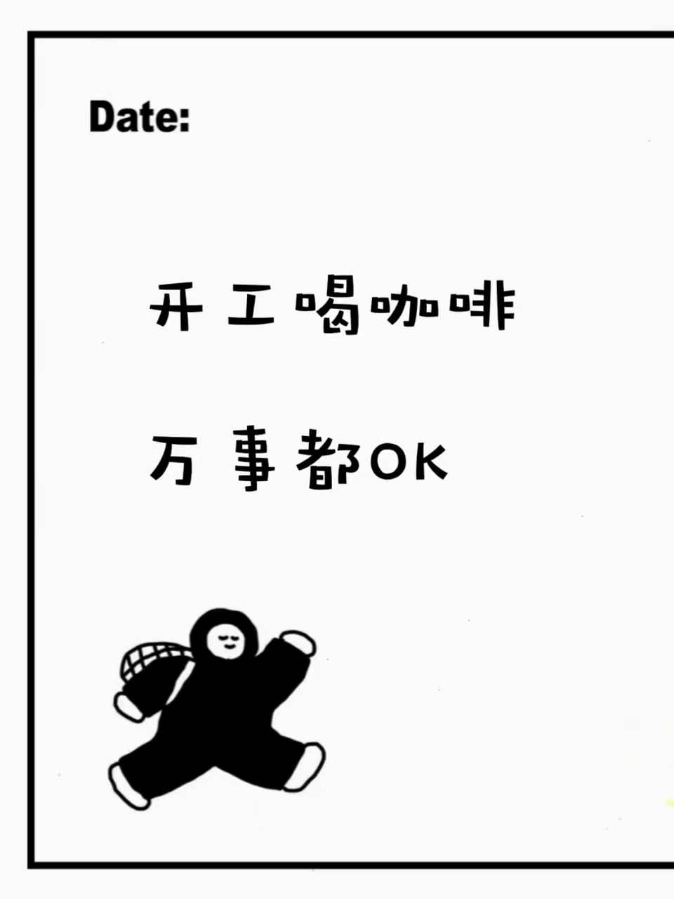 上班的朋友圈说说 适合打工人发的上班文案~ 1.差点忘了,有个班要上.