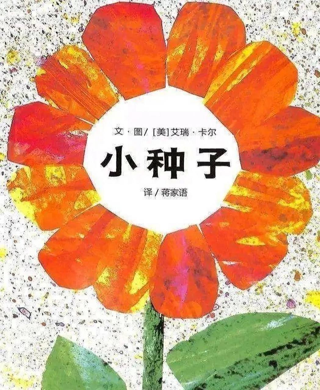 一粒种子的故事 【毛丫讲绘本】绘本阅读指导师第110期21天心得笔记