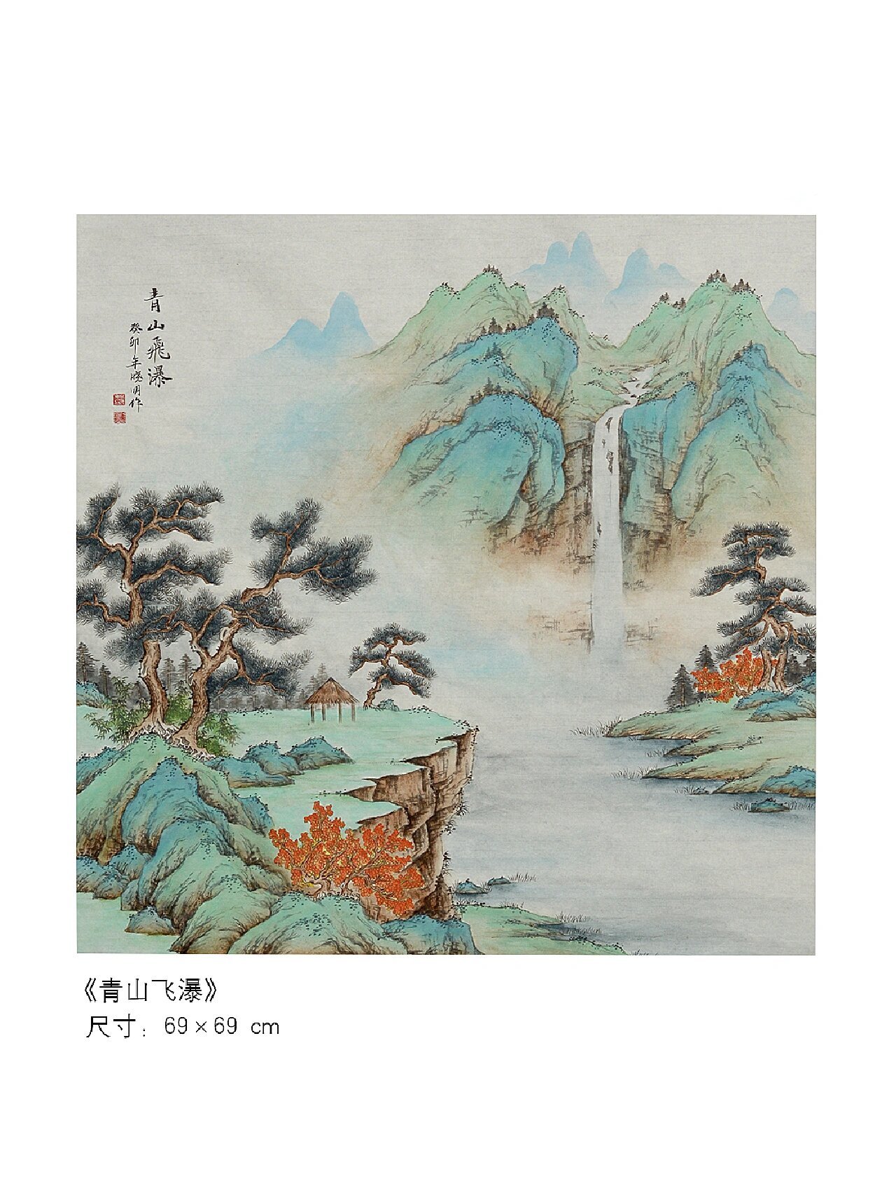 四尺斗方青绿山水《青山飞瀑》
