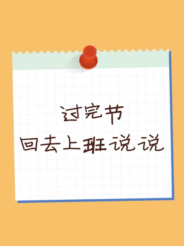过完节回去上班说说