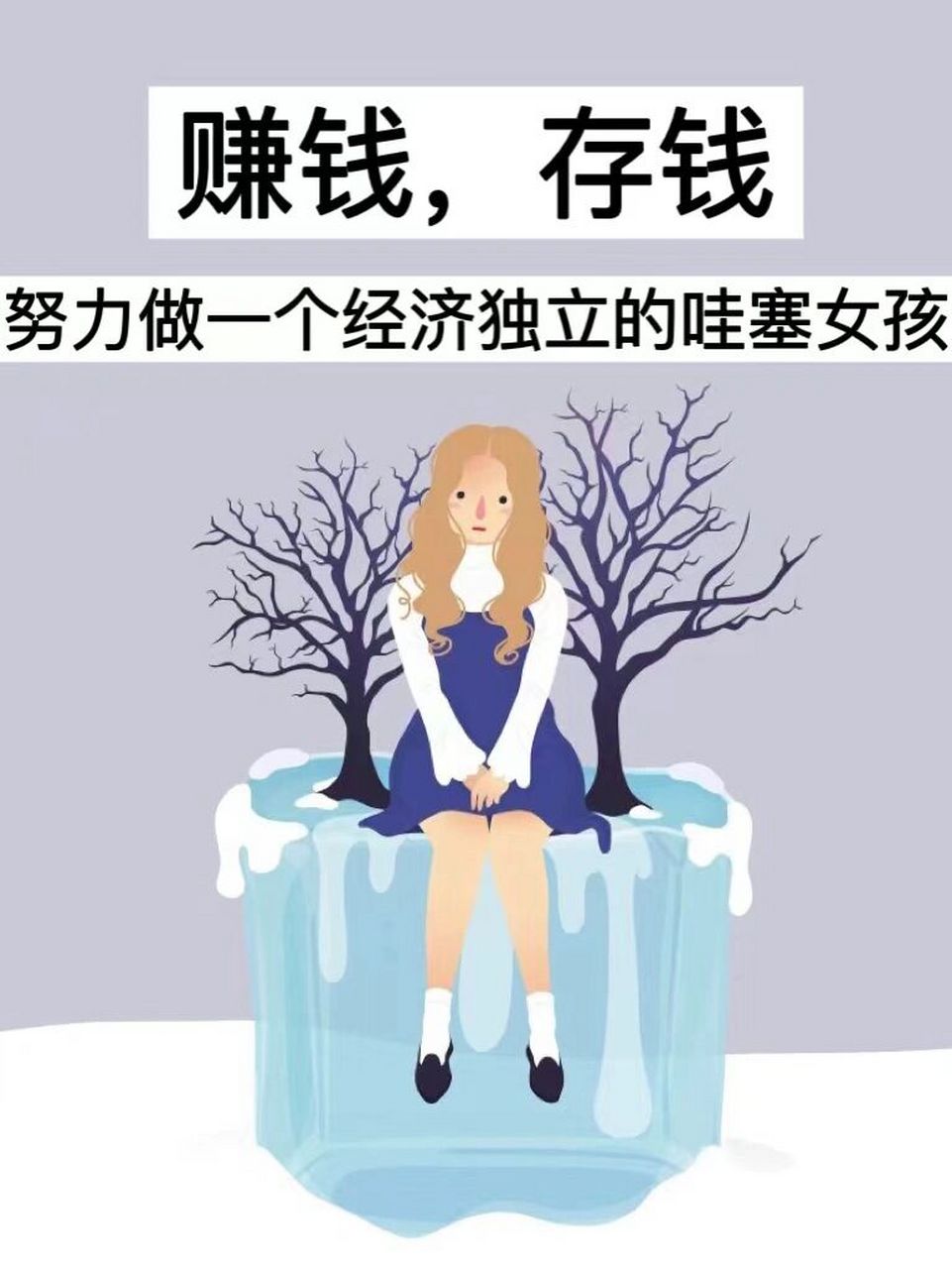 賺錢,存錢,努力做一個經濟獨立的哇塞女孩7515 · 我一直覺得經濟