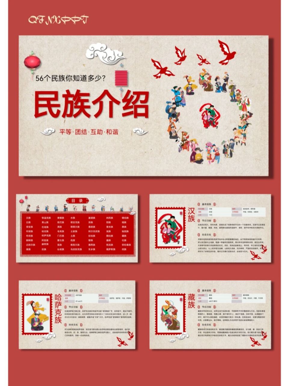 多民族融合# #最美民族风# #少数民族ppt