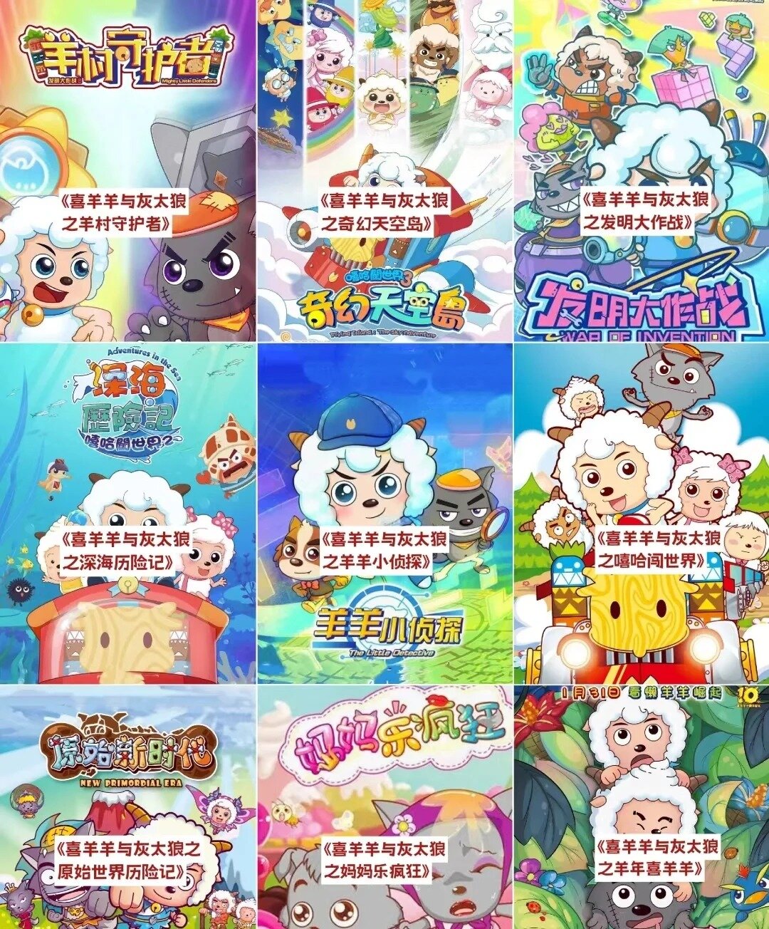 喜羊羊与灰太狼全系列!大家看过几部呢!