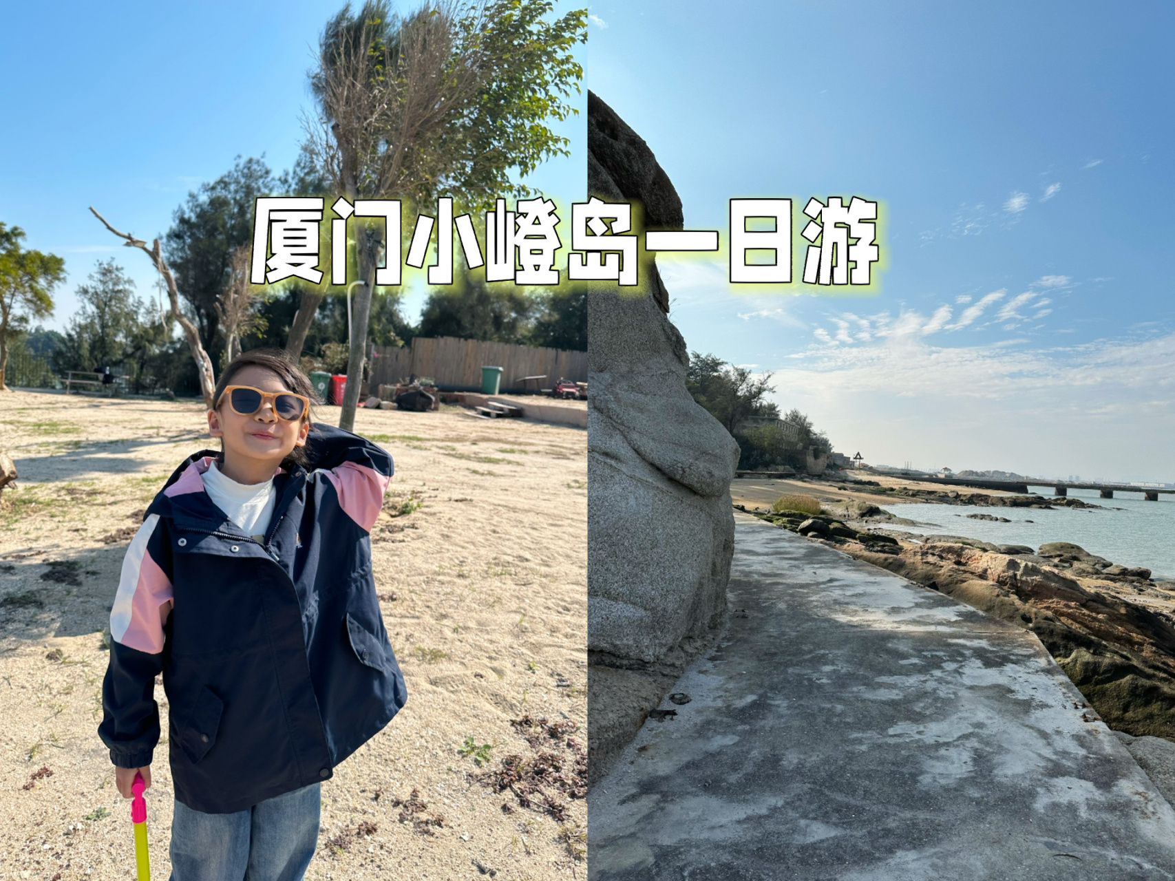 小众亲子一日游——厦门小嶝岛赶海 小嶝岛距离厦门市区一个小时车程