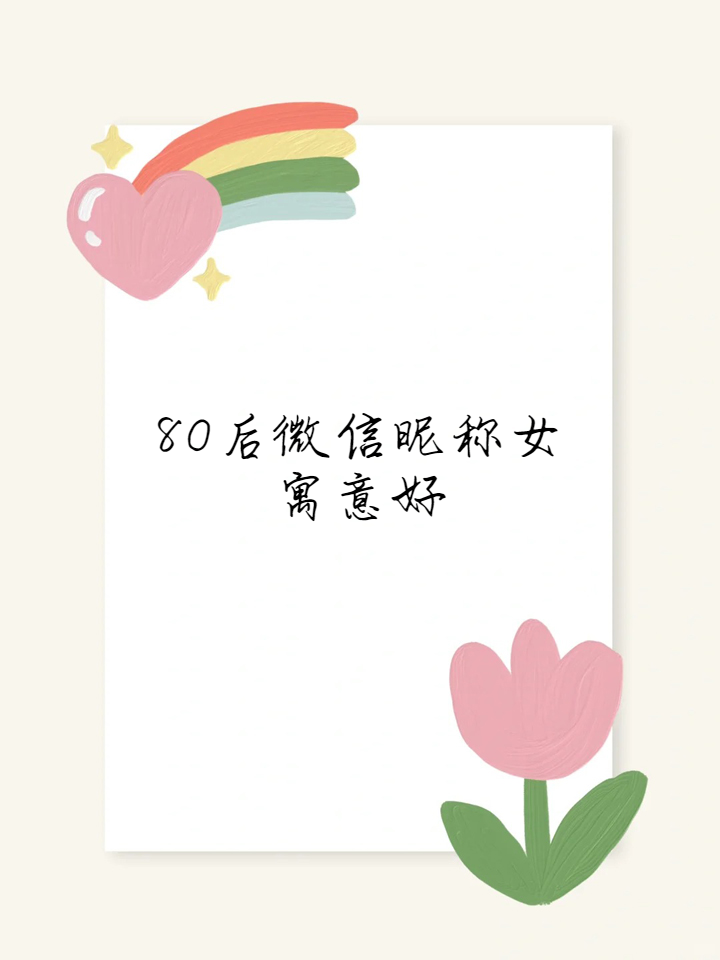 80后微信昵称女寓意好