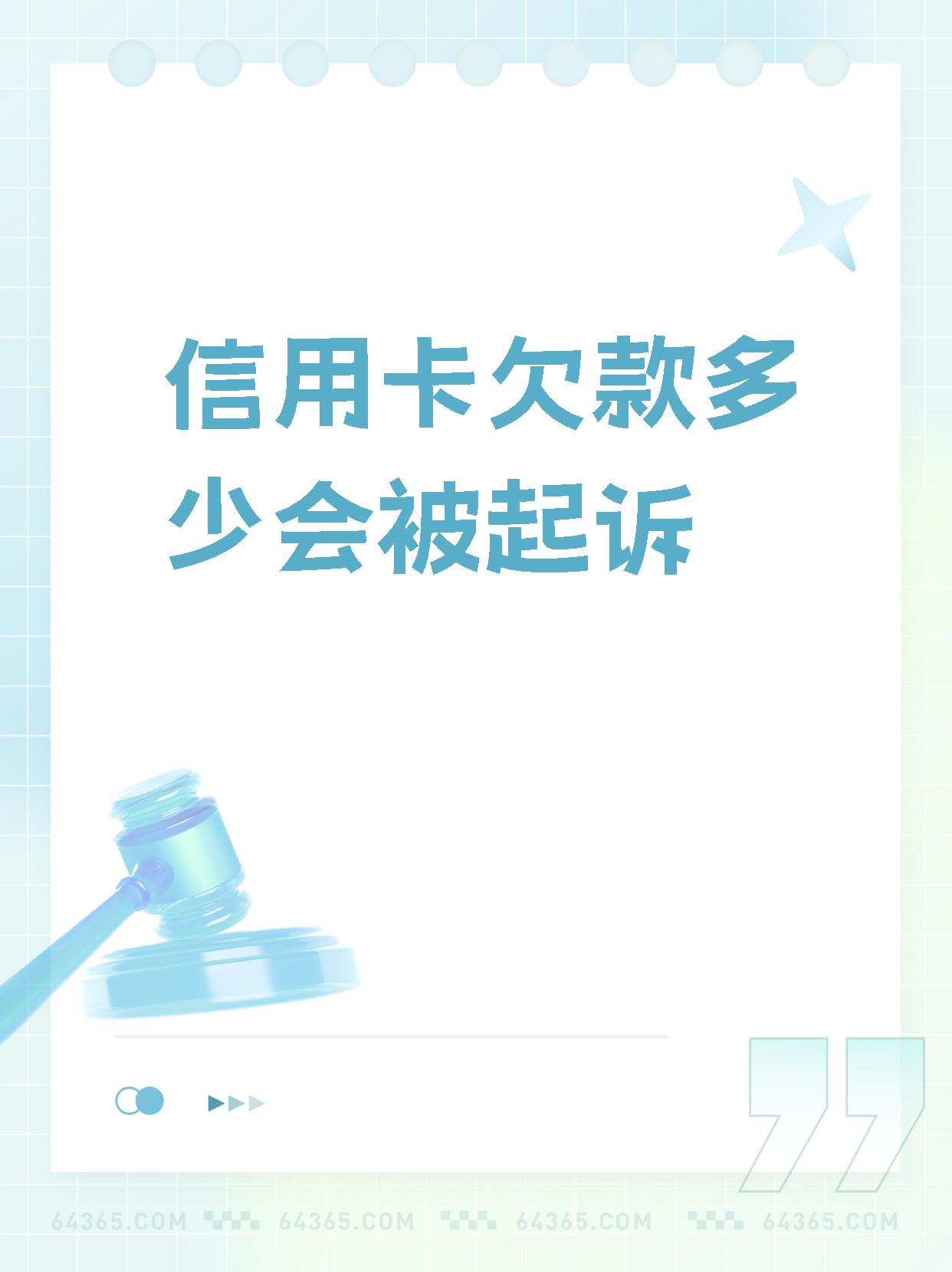 拖欠信用卡多少钱可以立案