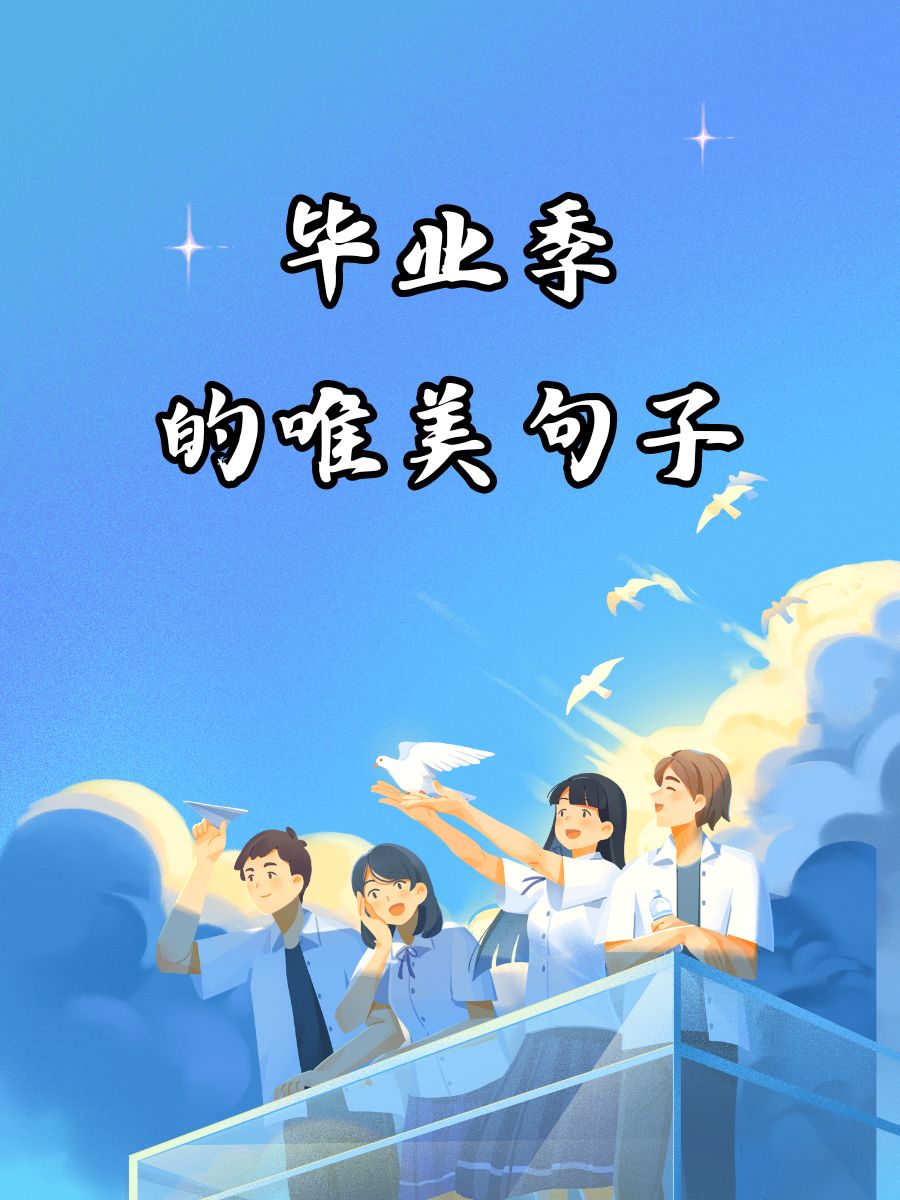 毕业季的唯美句子 1. 青春是本太仓促的书,我们含着泪一读再读. 2