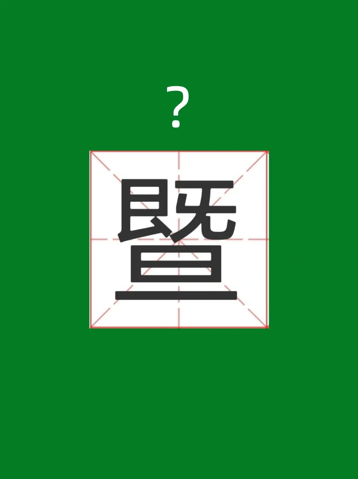 百家姓之暨,怎么读?