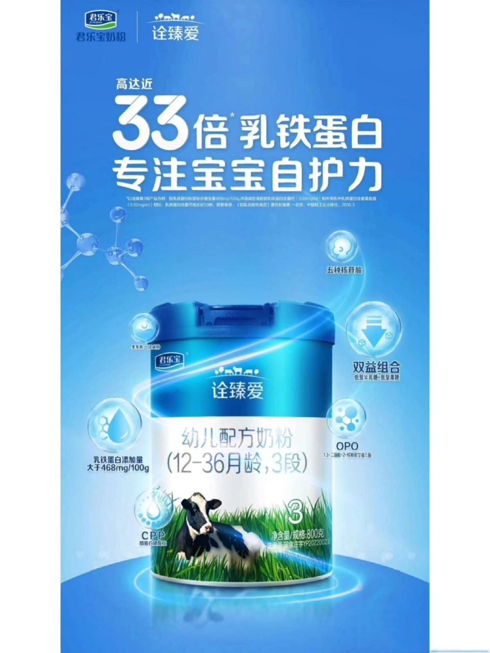 给大家推荐一款市面乳铁蛋白含量最高的奶粉,君乐宝诠臻爱,一百克奶粉