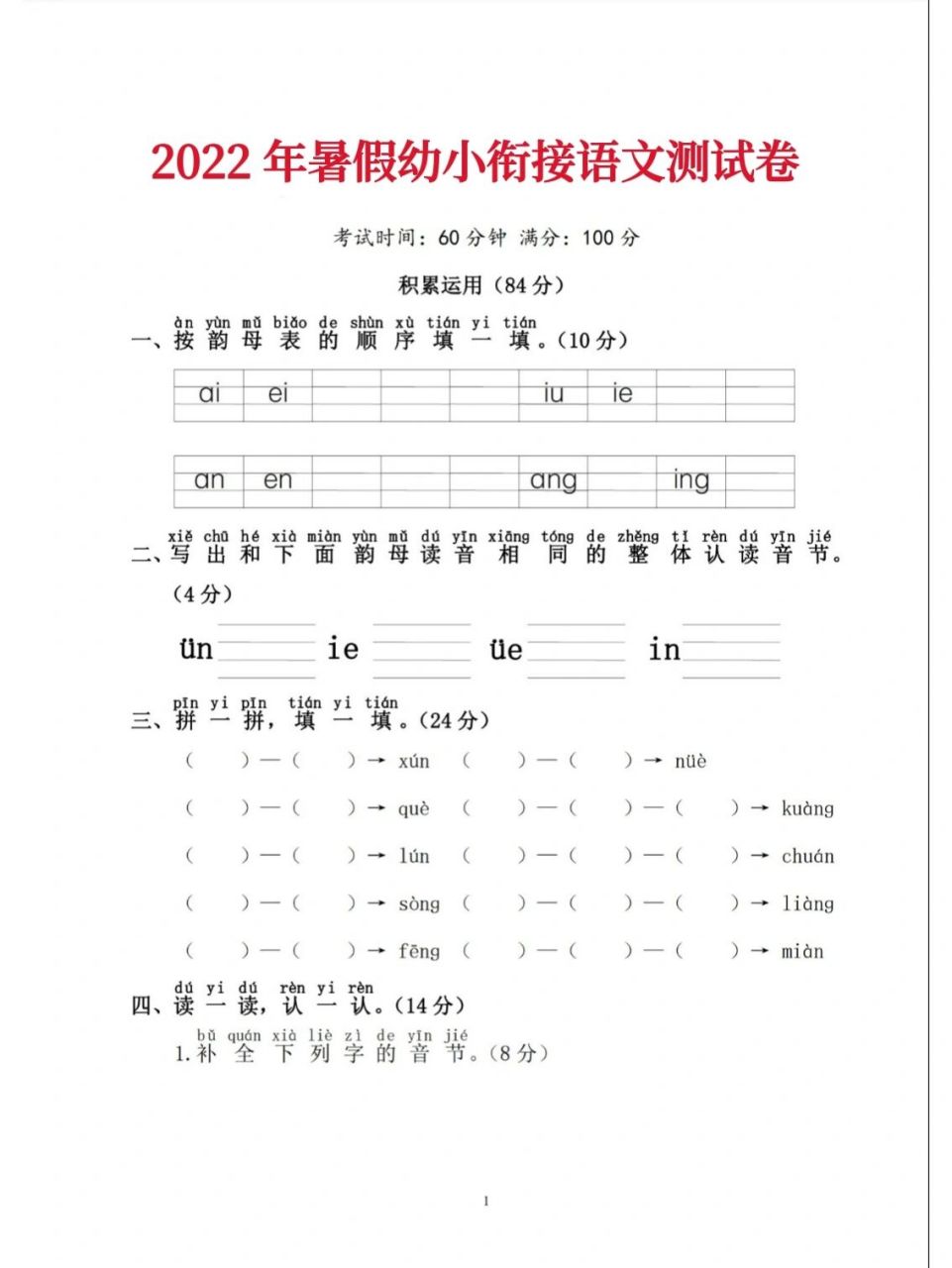 暑假幼升小必练 | 幼小衔接语文测试卷 一年级课程进度很快,暑假利用