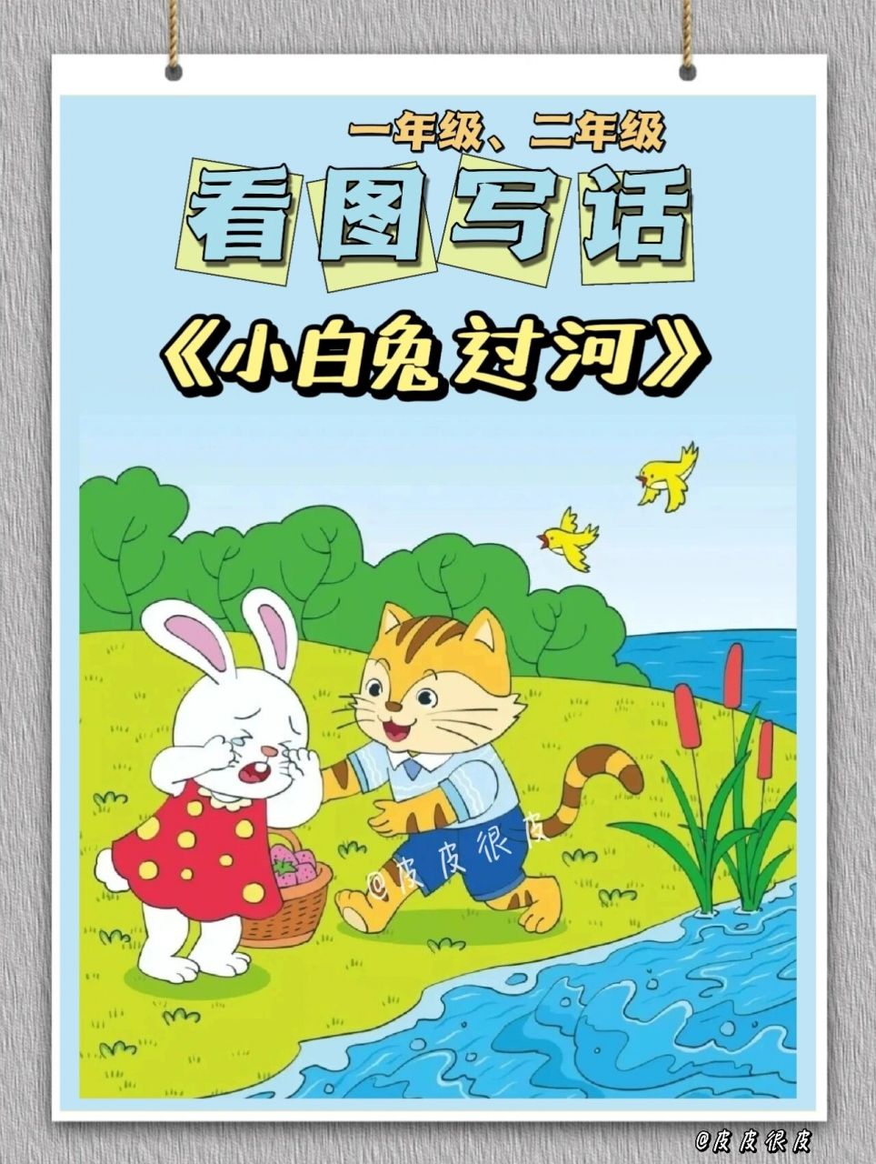 9699看图写话范文《小白兔过河》 一02个02风02和02日