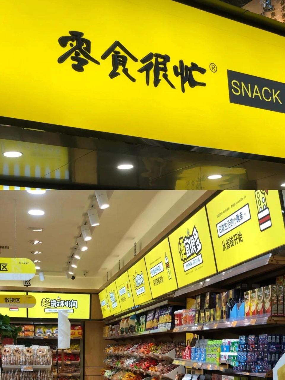 零食很忙加盟店 各位刘亦菲们,想问一下,哥哥想跟我合伙开个零食很忙