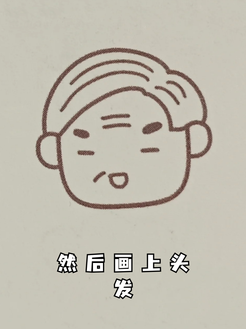 爷爷怎么画 爷爷的画法如下: 📍画出爷爷圆圆的脑袋,里面画上眼睛