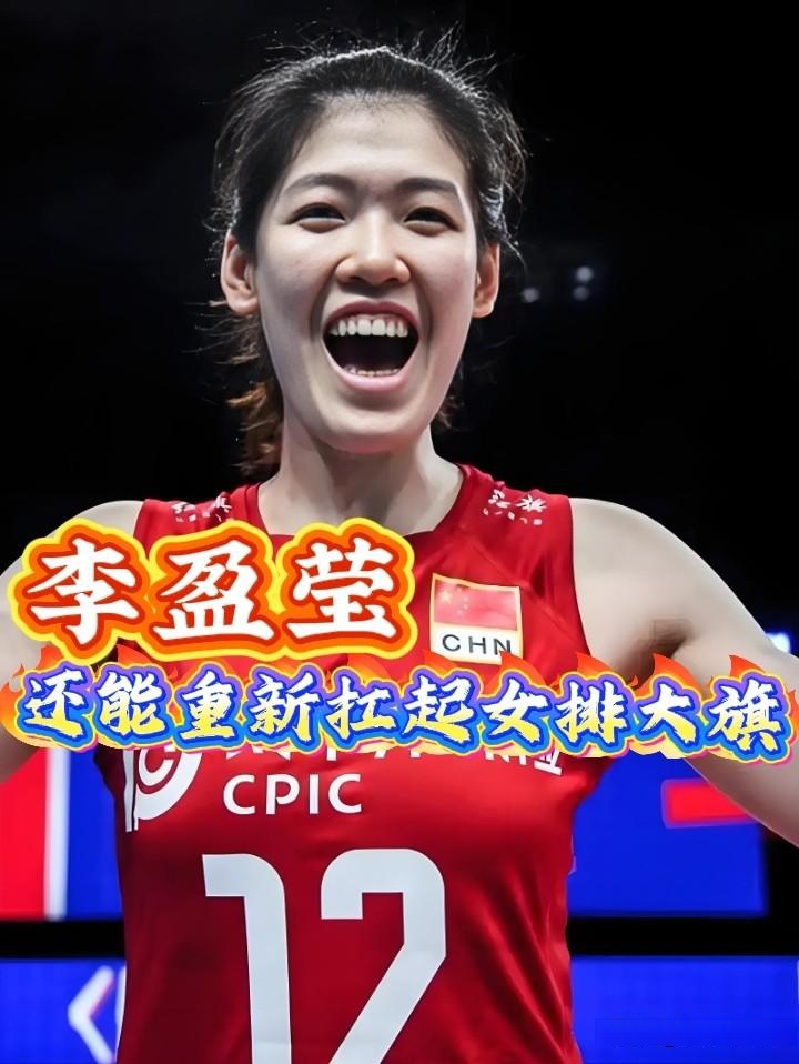 李盈莹重新扛起女排大旗的机遇与挑战