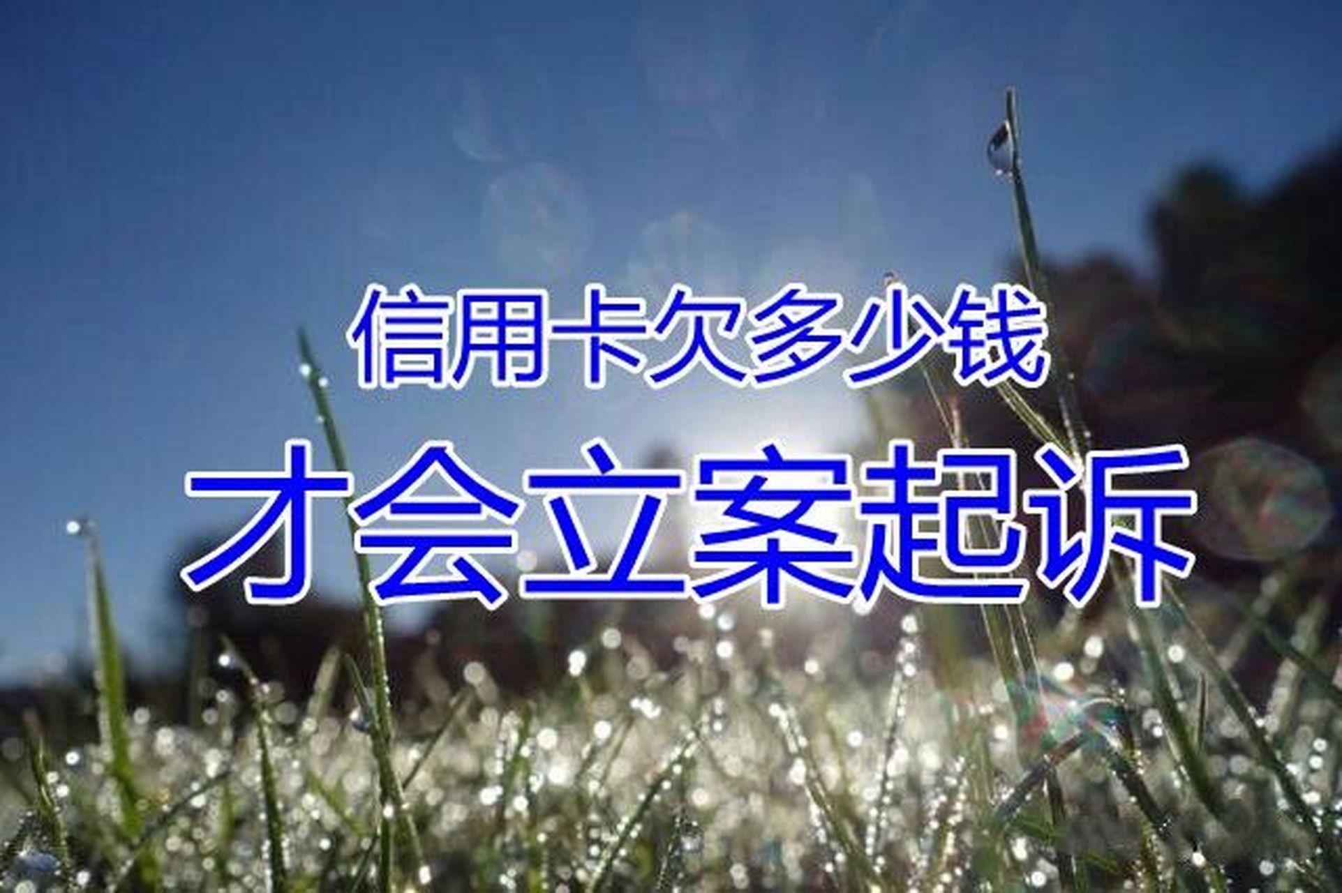 欠信用卡会不会被起诉(欠信用卡会不会被起诉到检察院呢)