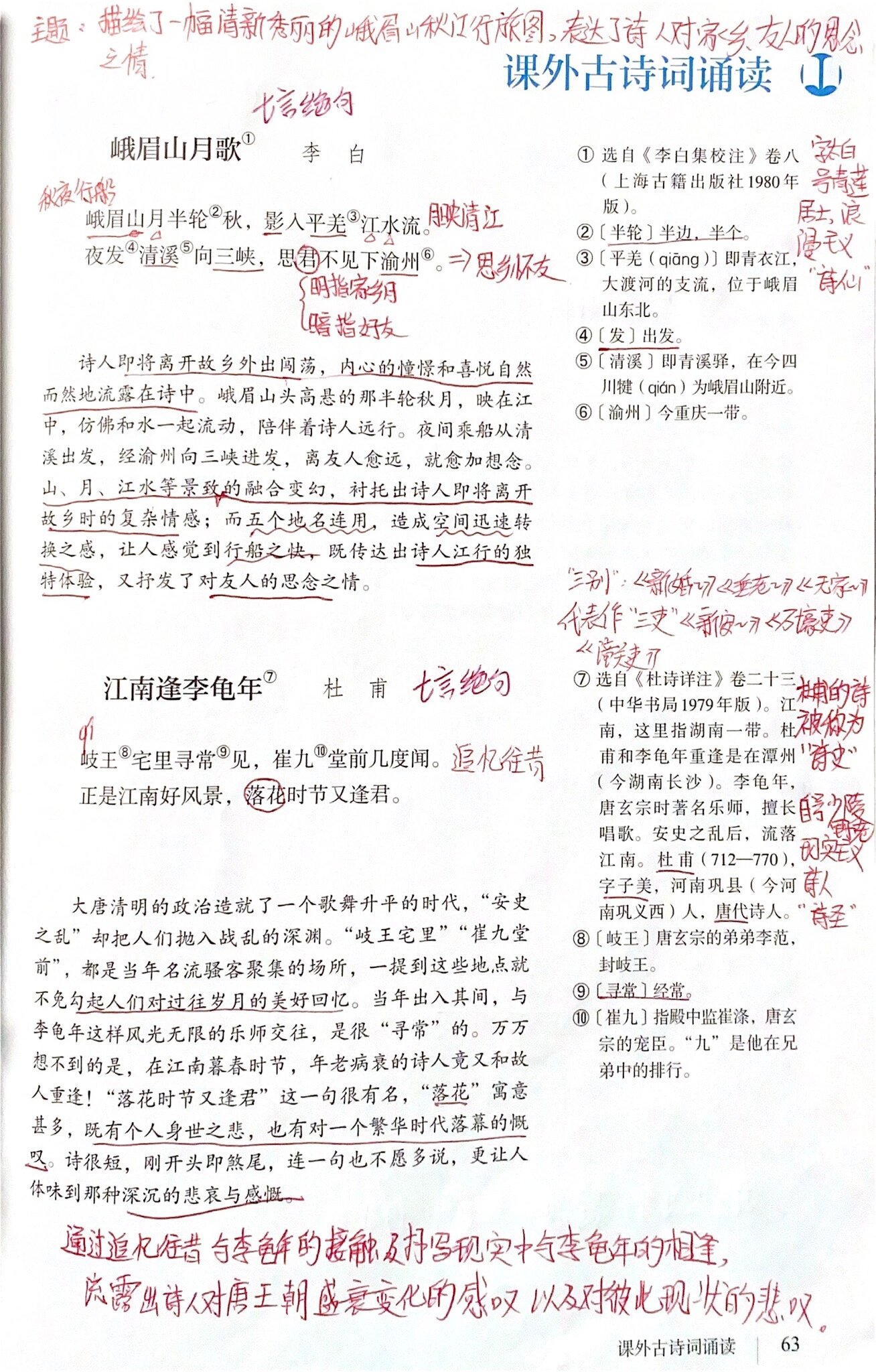 上册古诗笔记 #峨眉山月歌# #江南逢##江南逢li#62h#江南逢李龟年