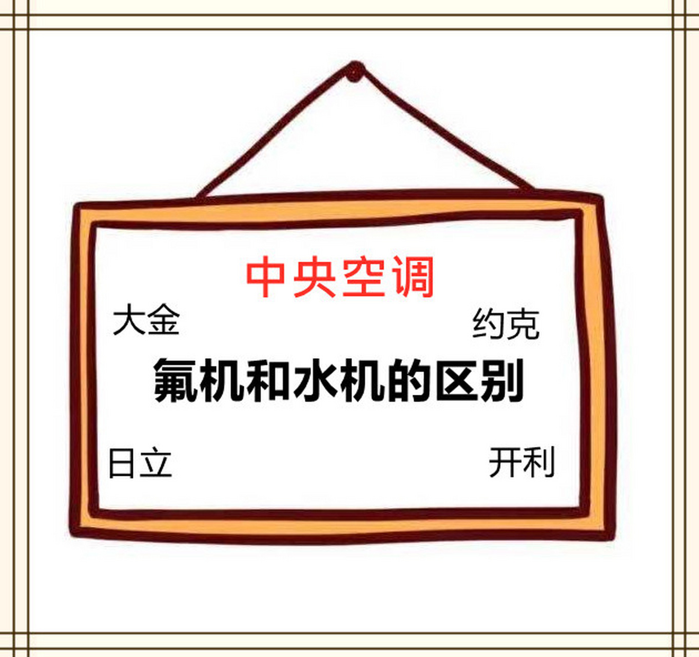 中央空調氟機和水機的區別6015 很多朋友在選擇中央空調時會糾結