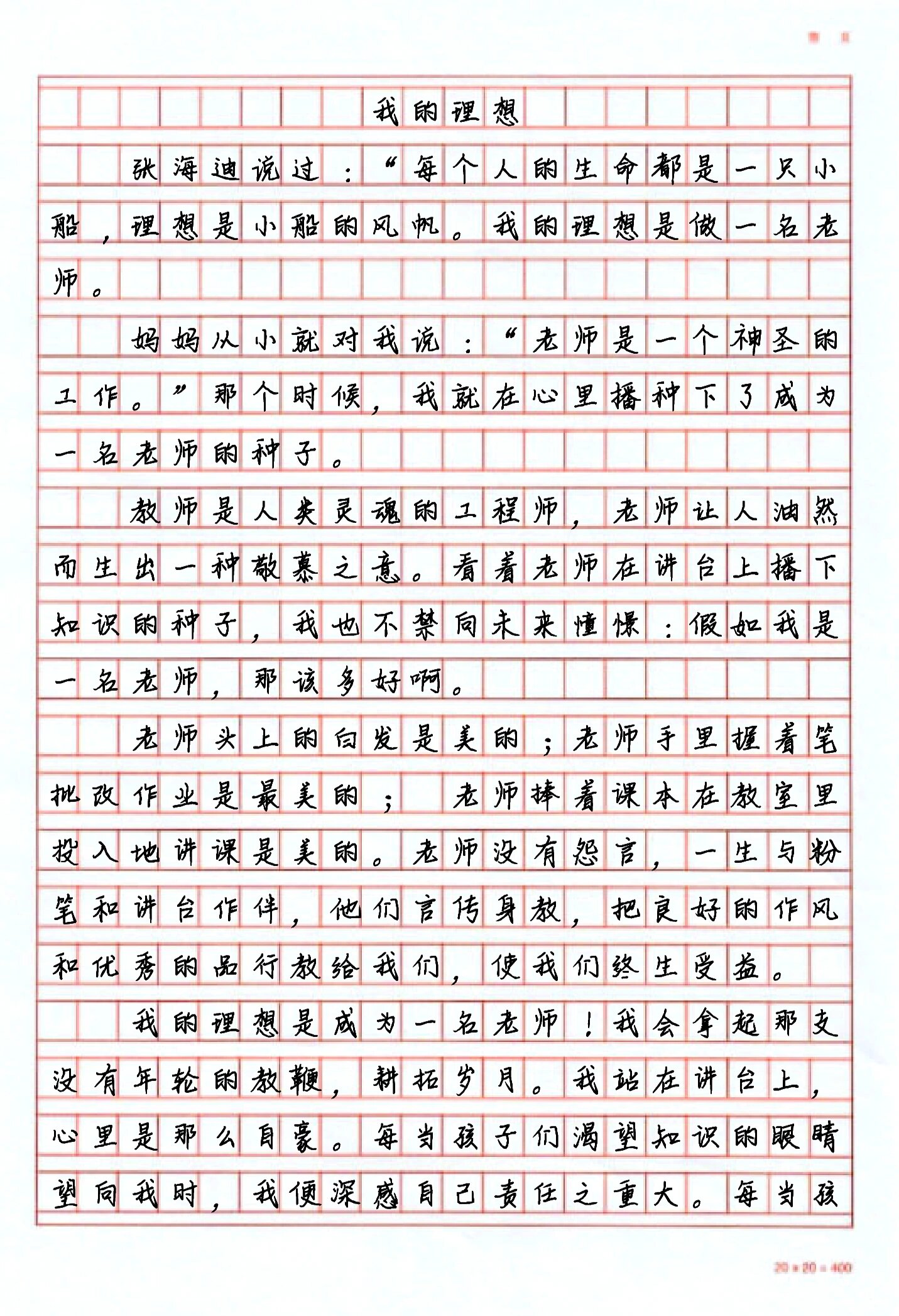 优秀作文|《我的理想》