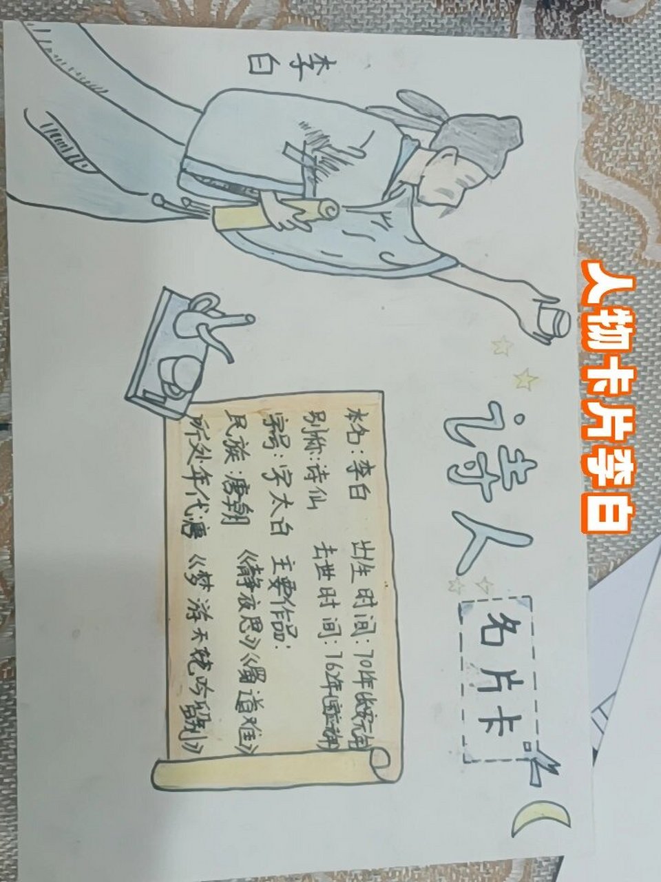 人物卡片李白