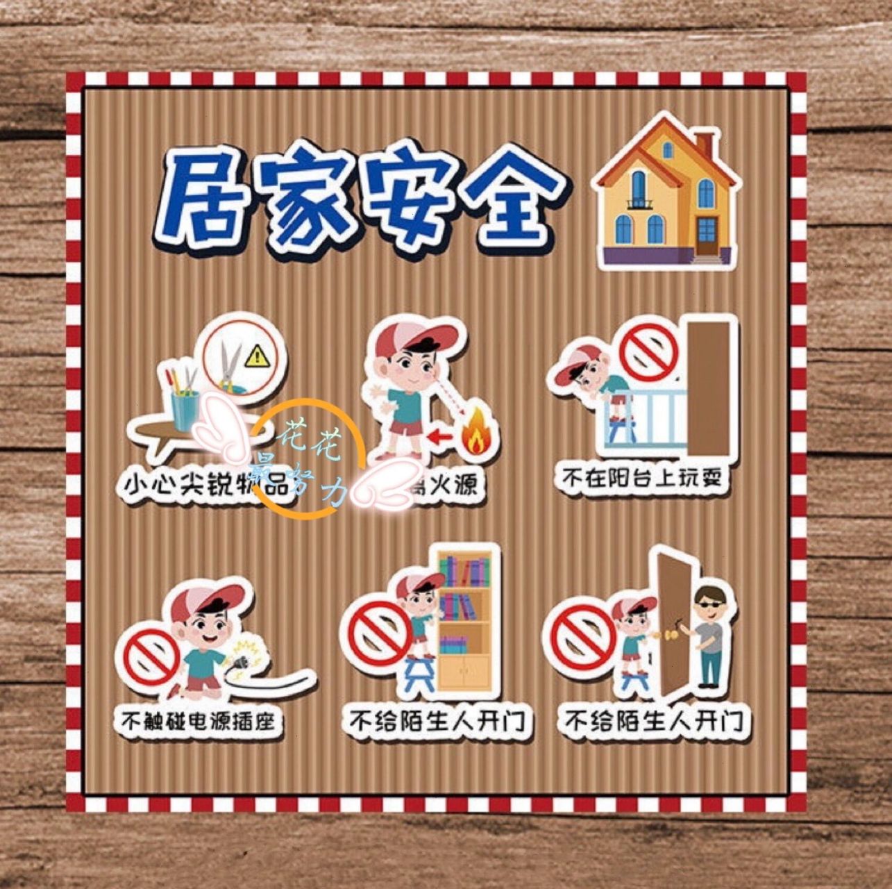幼儿居家安全图 幼儿园安全教育 幼儿园安全教育可打印素材 不在阳台