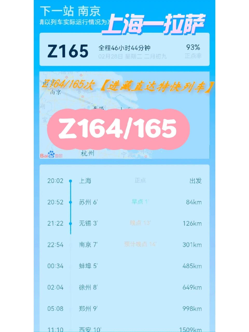 z164/165/z166/163【上海——拉萨】    列车车底使用25t型客车 运行