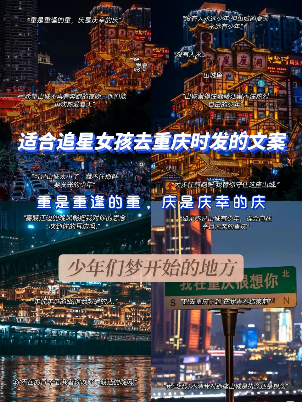 适合追星女孩去重庆发的朋友圈文案 191 "重是重逢的重,庆是庆幸的