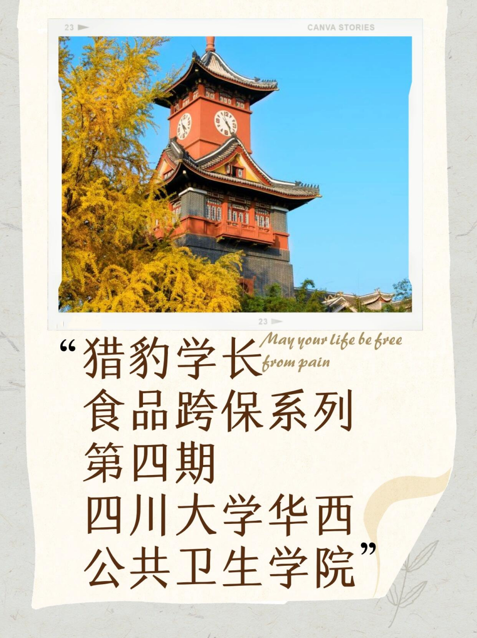 学院简介 四川大学华西公共卫生学院是我国著名的公共卫生学院之一,是