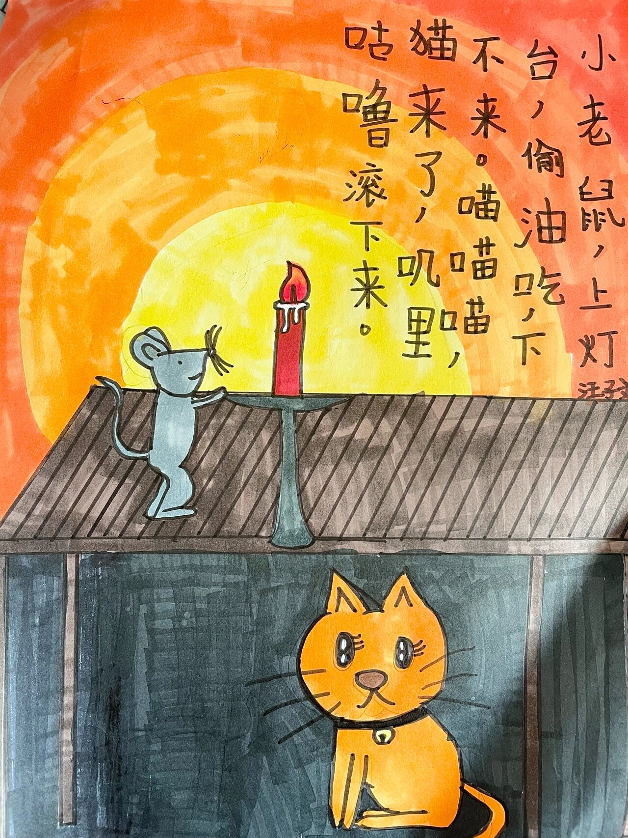 浙美版 五上 《童谣童画》 小老鼠 上灯台 偷油吃 下不来 喵喵喵 猫