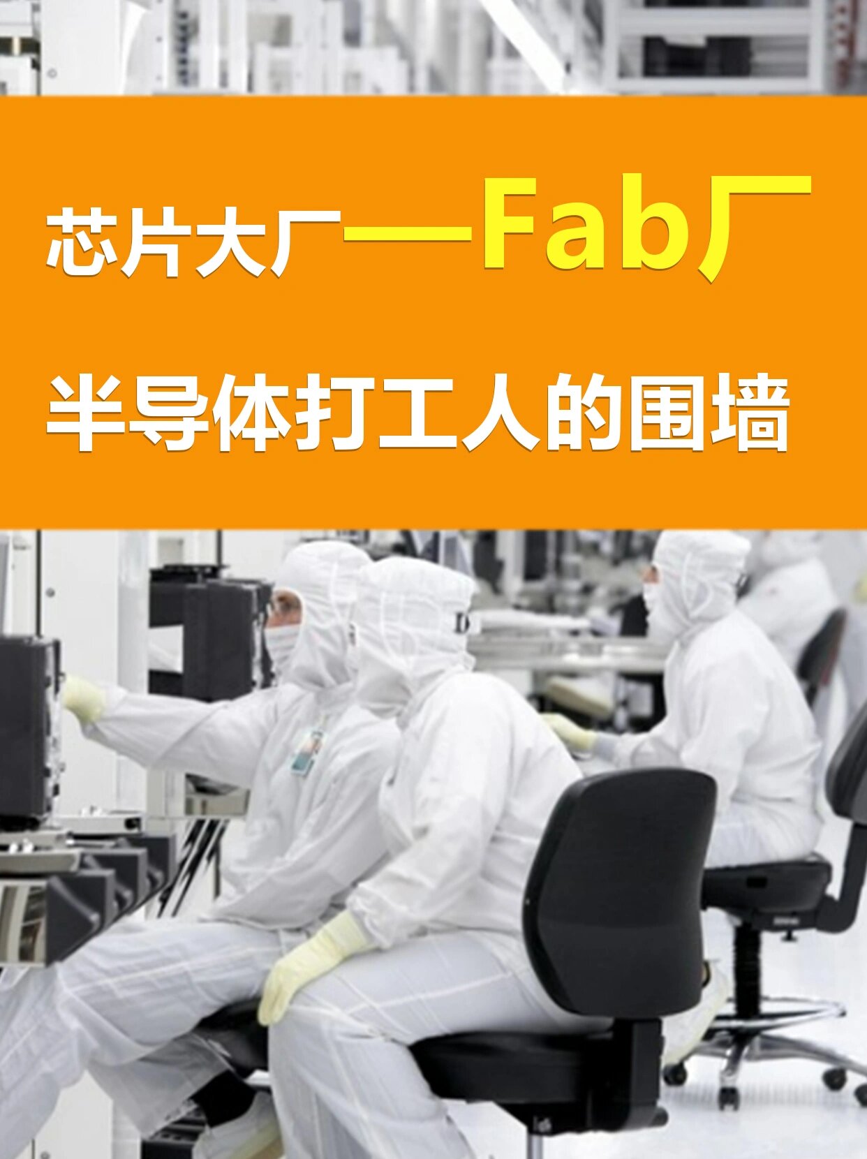 fab厂半导体打工人的出路在哪?