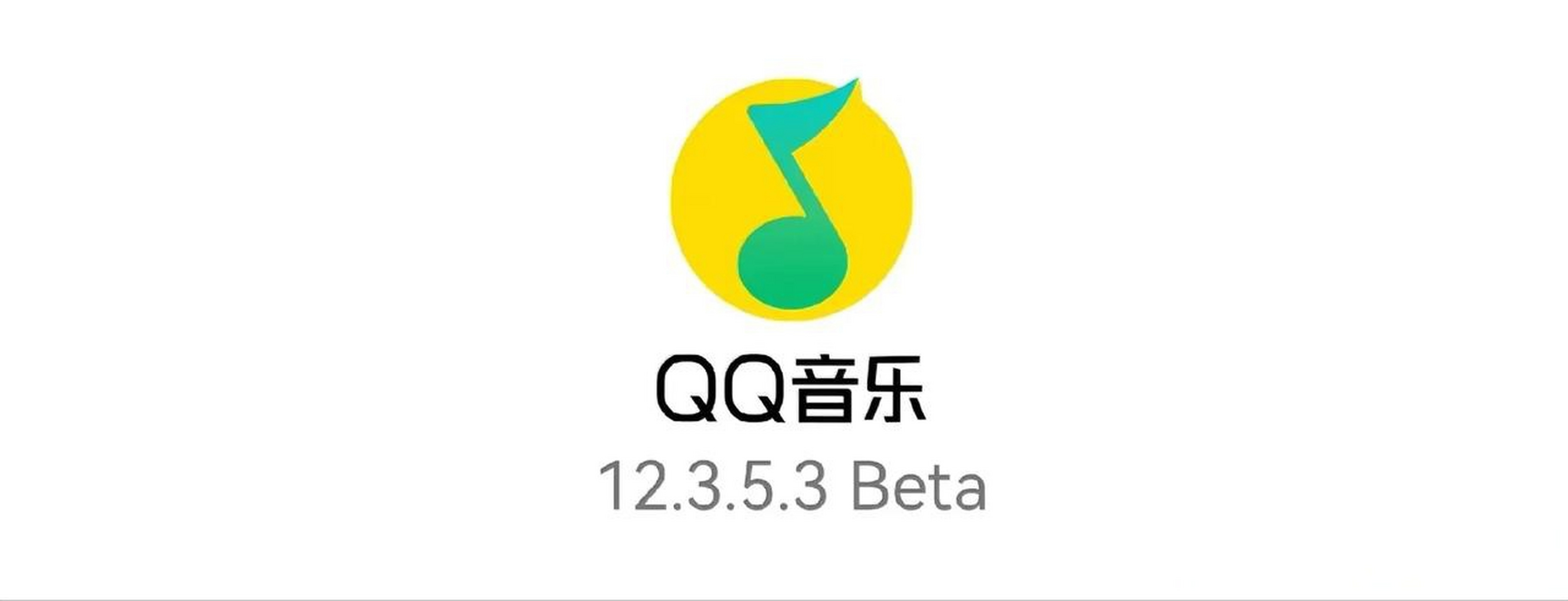 音乐 音乐播放器 qq音乐 qq音乐安卓版更新至12.3.5.3,更新介绍: 1.